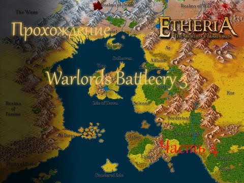 Видео: Прохождение warlords battlecry3 (4 Часть)