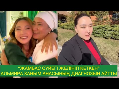 Видео: Альмира ханым АНАСЫНЫҢ диагнозы туралы айтты. Тез сауығып кетуіне тілектеспіз❤️ #кослайк #qoslike