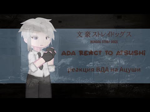 Видео: ︎➹︎「︎✧︎ ADA react to ATSUSHI ♫︎ 」︎「︎✧︎ реакция ВДА на Ацуши ♫︎ 」︎❝︎ BSD ❞︎