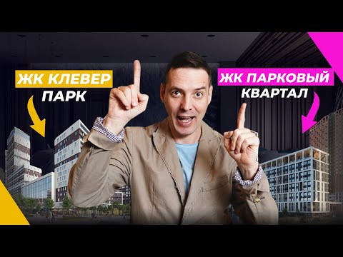 Видео: Как выбрать идеальное жилье: ЖК “Клевер Парк” против “Паркового квартала” - кто выйдет победителем?