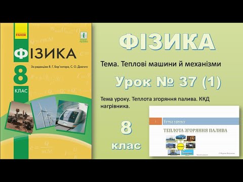 Видео: ФІЗИКА-8 | Урок 37 (1)