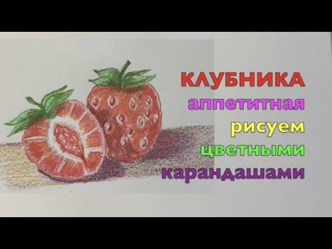 Видео: Как нарисовать сочную клубнику карандашом