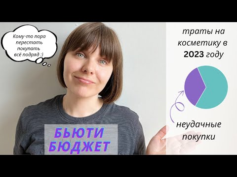 Видео: Бьюти-бюджет: анализирую траты на косметику за 6 лет и неудачные покупки за 2023 год