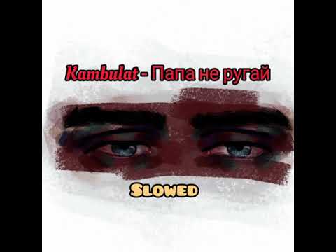 Видео: Kambulat - Папа не ругай (Slowed)