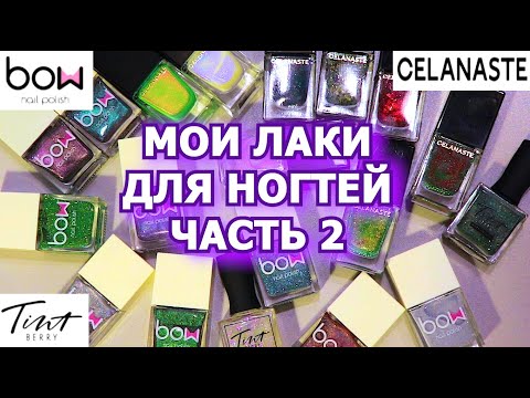 Видео: МОЯ КОЛЛЕКЦИЯ ЛАКОВ ДЛЯ НОГТЕЙ часть 2 | обычные лаки | Celanaste Bow Tintberry