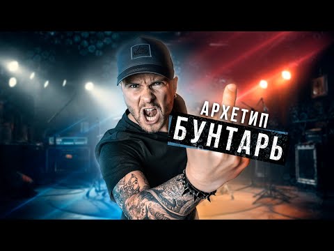 Видео: Как Архетип Бунтаря Меняет Вашу Жизнь?