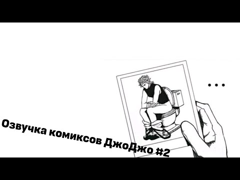Видео: Озвучка комиксов ДжоДжо
