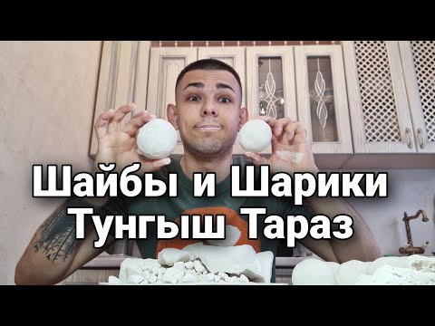 Видео: Хруст | Тунгыш Тараз | Шайбы и Шарики | Меловой | Глиномелы | Описание