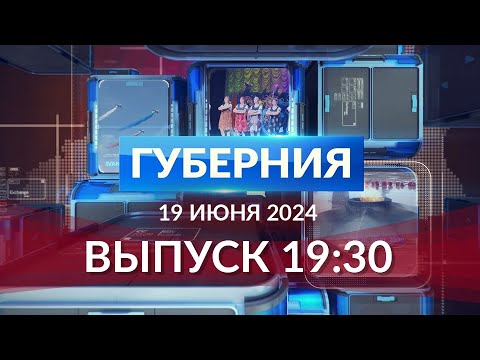 Видео: Программа «Губерния» выпуск 19 июня 19:30