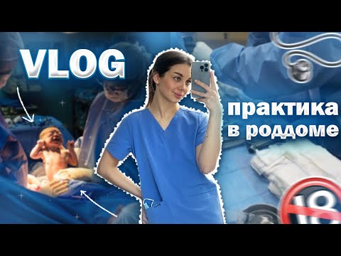 Видео: VLOG: ПОПАЛА НА РОДЫ В ПЕРВЫЙ ДЕНЬ ПРАКТИКИ НА 2 КУРСЕ