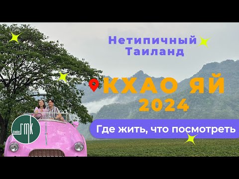 Видео: Нетипичный Таиланд: зелёные холмы, вино и горы Кхао Яй