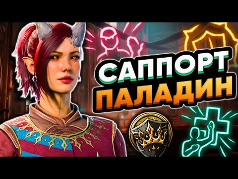 Видео: ПАЛАДИН САППОРТ КЛЯТВЫ КОРОНЫ - BALDUR'S GATE 3 БИЛД