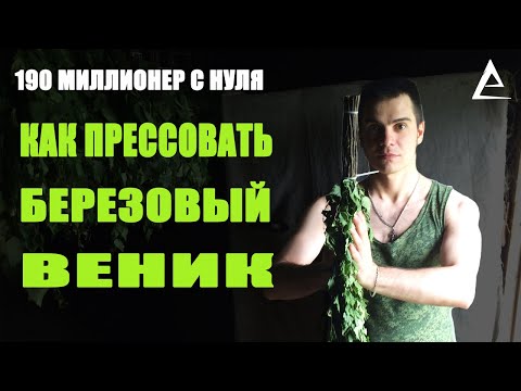 Видео: Как прессовать березовые веники, секреты изготовления березовых веников, Березовые веники