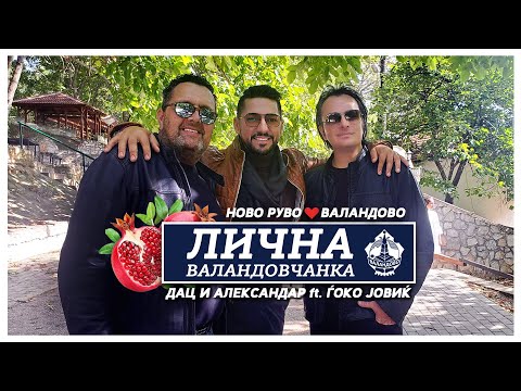 Видео: ЛИЧНА ВАЛАНДОВЧАНКА (2021) - Дац, Александар и Ѓоко Јовиќ / Dac, Aleksandar & Gjoko Jovik