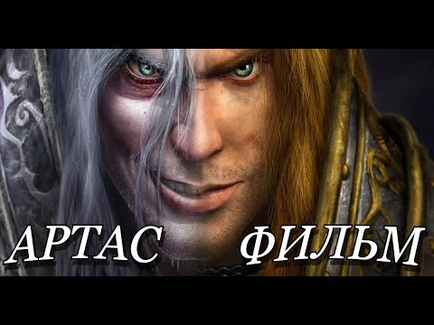 Видео: Артас Менетил: Путь Короля Лича | Полная История Warcraft