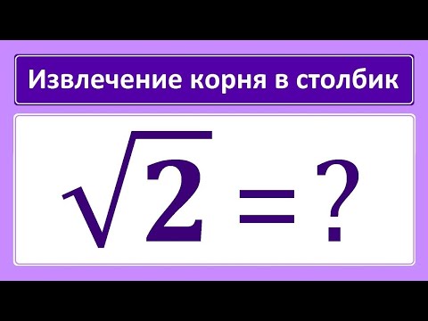 Видео: Извлечение корня в столбик sqrt2