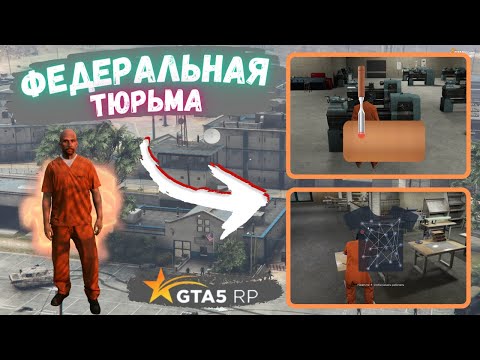 Видео: GTA 5 RP - ФЕДЕРАЛЬНАЯ ТЮРЬМА! ЧЕМ ЗАНЯТЬСЯ В ФЕДЕРАЛЬНОЙ ТЮРЬМУ НА ГТА 5 РП! ГАЙД ПО ТЮРЬМЕ ГТА5РП!