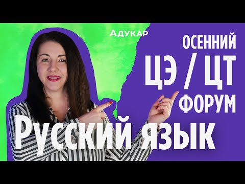 Видео: Русский язык ЦЭ, ЦТ 2025 | Осенний ЦЭ\ЦТ -форум для абитуриентов | Решение заданий по русскому языку