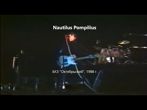 Видео: Наутилус Помпилиус - концерт в БКЗ "Октябрьский" - 1988 г. (впервые видео со звуком с пульта!)