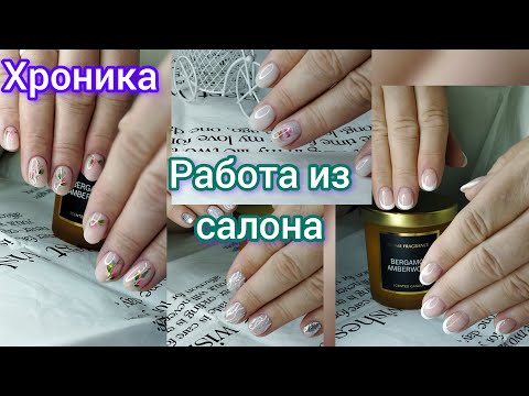 Видео: Работа из салона. Хроника одних рук. Несложные красивые дизайны.