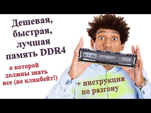 Видео: Тесты разных режимов памяти. Crucial ballistix sport lt aes.