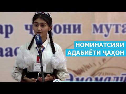 Видео: Озмуни ҷумҳуриявии «Фурӯғи субҳи доноӣ китоб аст» - номинатсияи адабиёти ҷаҳон