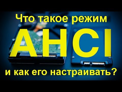 Видео: Что такое режим AHCI и как его настраивать? Увеличиваем скорость работы компьютера.