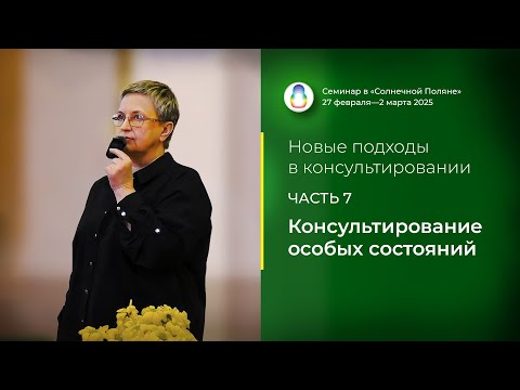 Видео: Доклад «Консультирование особых состояний» (02.03.2025)