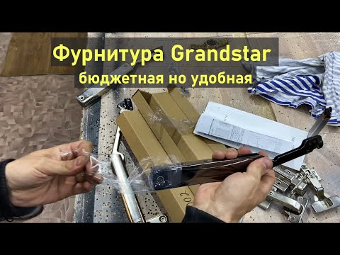 Видео: Бюджетная фурнитура GrandStar. Обзор петель и подьемников