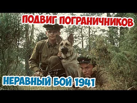 Видео: РУКОПАШНАЯ АТАКА ПОГРАНИЧНИКОВ С СОБАКАМИ! ПОДВИГ ПОГРАНИЧНИКОВ 1941 ВЕЛИКАЯ ОТЕЧЕСТВЕННАЯ