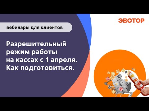 Видео: Разрешительный режим на кассах с 1 апреля и новые категории маркировки (БАДы, антисептики, одежда)