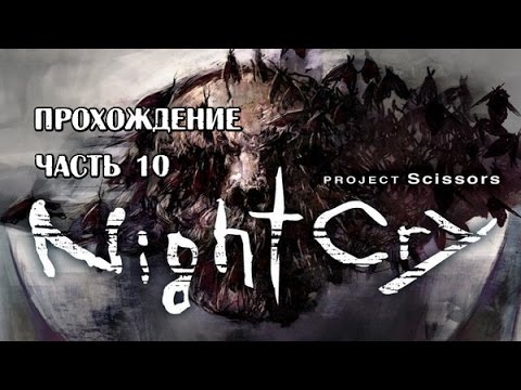 Видео: Nightcry RUS прохождение часть 10 Что с вами случилось профессор?