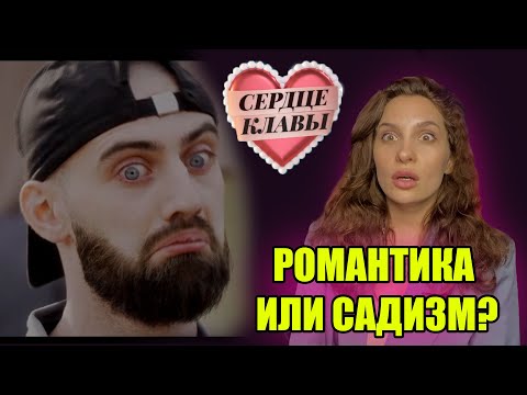 Видео: Сердце Клавы 3 выпуск . Мнение ПСИХОЛОГА