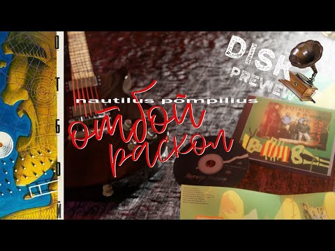Видео: "Отбой"/"Раскол" Наутилус Помпилиус, 1988г. DISK Обзор изданий альбомов