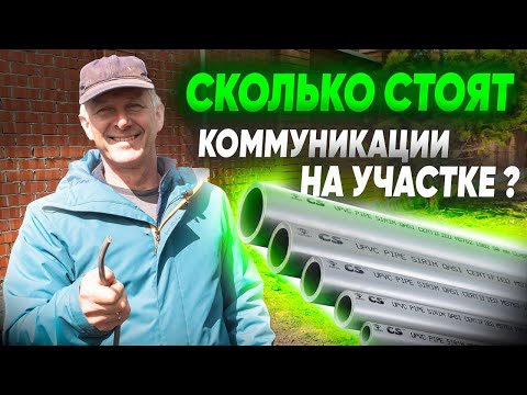 Видео: ИНЖЕНЕРНЫЕ КОММУНИКАЦИИ на участке. Сколько стоит проложить коммуникации на участке?