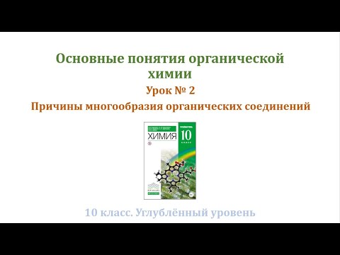 Видео: Основные понятия органической химии / Причины многообразия органических соединений