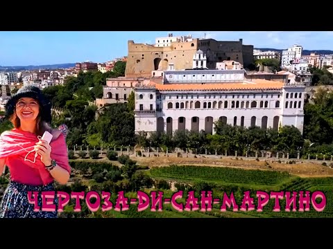 Видео: Неаполь 🍁 Чертоза-ди-Сан-Мартино 🍂 