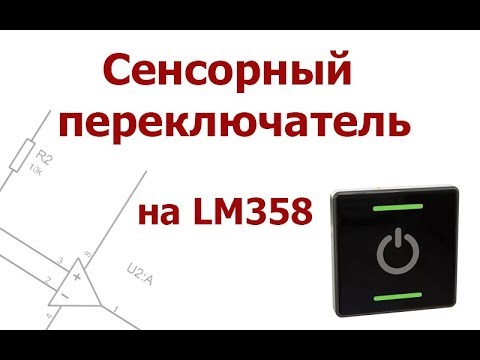 Видео: Сенсорный переключатель на LM358 и Attiny13