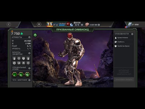 Видео: Вторгнення симбіота |Марвел битва чемпіонів|