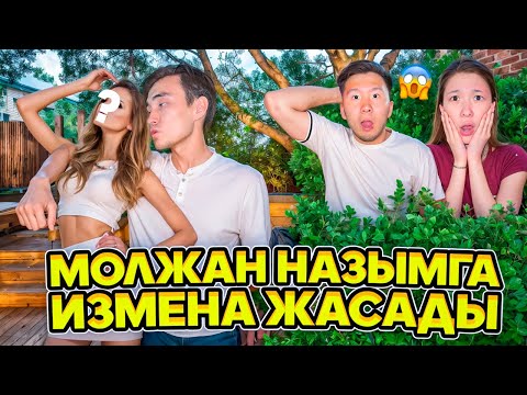 Видео: Молжан Назымга измена жасады😱