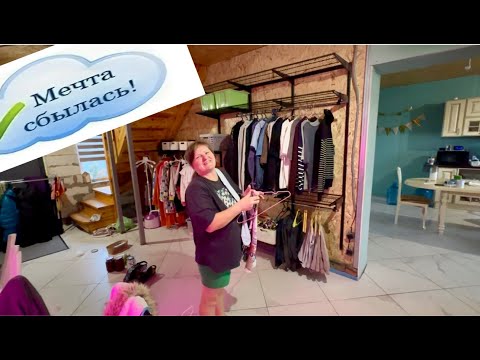 Видео: Ураа у меня появилась гардеробная! Теперь вещи все на месте