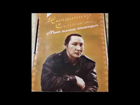 Видео: Н.Семенов соҕотох кыыска