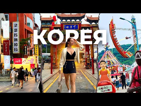 Видео: ИНЧХОН\CEУЛ:поход к косметологу, игра в кальмара, чайна таун,  местные особенности. часть 2