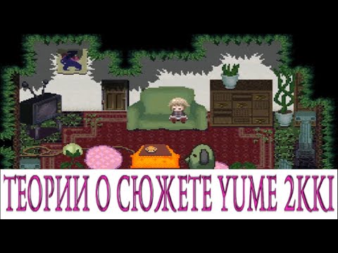 Видео: Теории О Сюжете Yume 2kki