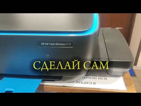 Видео: HP Ink Tank Wireless 419 самостоятельное обслуживание или ремонт принтер не печатает или печатает с