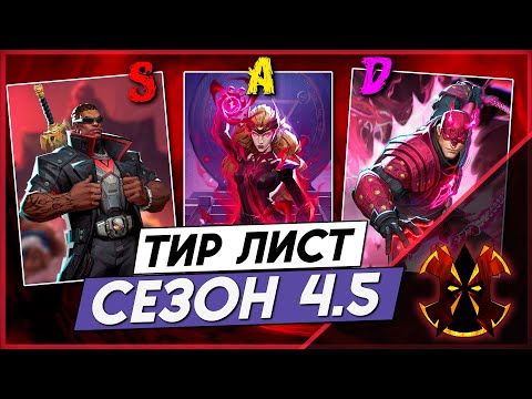 Видео: ТИР ЛИСТ СЕЗОНА 4.5 - MARVEL RIVALS SEASON 4.5 TIER LIST