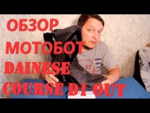 Видео: Dainese Course D1 Out. Обзор и отзыв. Review.