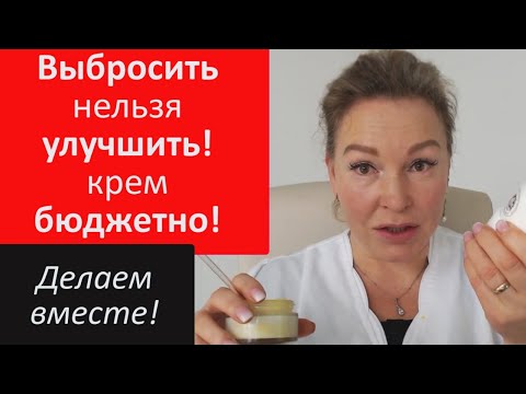 Видео: Бюджетный способ улучшить крем для ухода за лицом.
