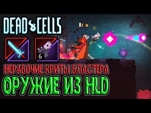 Видео: Твердый световой Меч и Пистолет из Hyper Light Drifter / Dead Cells Everyone is Here Update