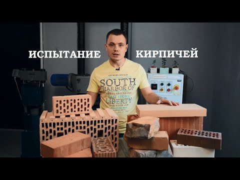 Видео: Испытание кирпичей